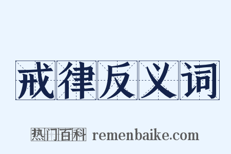 戒律反义词是什么意思的图片